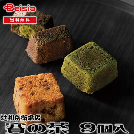 辻利兵衛本店 賽の茶 9個 | ギフト プレゼント 贈り物 誕生日プレゼント 記念日プレゼント 結婚祝い お祝い お返し 内祝い プチギフト クリスマス 贈答品