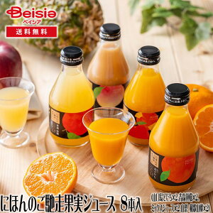 ホシフルーツ にほんのご馳走果実ジュース 8本 | ギフト プレゼント 贈り物 誕生日プレゼント 記念日プレゼント 結婚祝い お祝い お返し 内祝い プチギフト クリスマス 贈答品