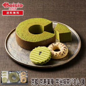京都 京寿楽庵 宇治抹茶バウム 踊 | ギフト プレゼント 贈り物 誕生日プレゼント 記念日プレゼント 結婚祝い お祝い お返し 内祝い プチギフト クリスマス 贈答品
