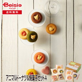 アニマルドーナツ＆焼菓子セットA | ギフト プレゼント 贈り物 誕生日プレゼント 記念日プレゼント 結婚祝い お祝い お返し 内祝い プチギフト クリスマス 贈答品