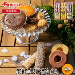 森の庭 森の焼き菓子 芽吹き 16個入 | ギフト プレゼント 贈り物 誕生日プレゼント 記念日プレゼント 結婚祝い お祝い お返し 内祝い プチギフト クリスマス 贈答品