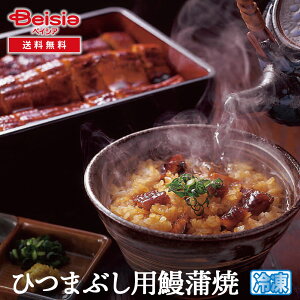 〈うなぎ割烹一愼〉監修 ひつまぶし用鰻蒲焼 | うなぎ 鰻 ウナギ 蒲焼 蒲焼き ひつまぶし うなぎ割烹一愼 監修 冷凍 ギフト 贈り物 土用の丑の日 お中元 夏ギフト