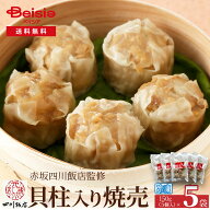赤坂四川飯店監修 貝柱入焼売（5個）150g×5袋 | 焼売 シュウマイ 赤坂四川飯店 冷凍焼売 冷凍食品 中華…
