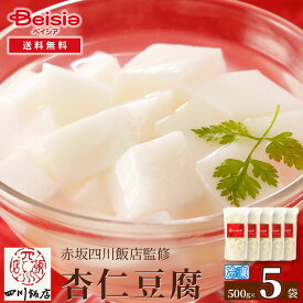【10%OFFクーポン！8/4-11迄】赤坂四川飯店監修 杏仁豆腐500g×5袋 | 杏仁豆腐 赤坂四川飯店 冷凍スイーツ 中華デザート デザート スイーツ 冷凍食品 簡単 おやつ パーティー ギフト プレゼント 一人暮らし 家族向け まとめ買い