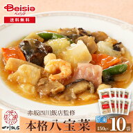 【クーポン利用で50%OFF！9/19-24迄】赤坂四川飯店監修 本格八宝菜150g×10袋 | 八宝菜 赤坂四川飯店 冷…