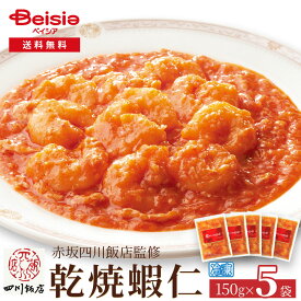 赤坂四川飯店監修 乾焼蝦仁150g×5袋 | 乾焼蝦仁 エビチリ 赤坂四川飯店 中華惣菜 冷凍食品 簡単調理 本格中華 ディナー オードブル パーティー おかず 冷凍おかず 5袋 セット まとめ買い