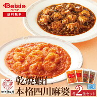 【クーポン利用で50%OFF！10/14 20:00-10/17 9:59まで】赤坂四川飯店乾焼蝦仁（エビチリ）・本格四川麻婆…