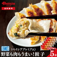 《ベイシア プレミアム》 野菜も肉もうまい！餃子300g×5袋 | 冷凍 冷凍食品 冷凍餃子 冷凍ぎょうざ 餃子…