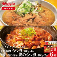 【ポイント10倍！8/4 14:00-8/11迄】《ベイシアプレミアム》上州名物 もつ煮 400g×4袋＆炎のもつ煮 400g…