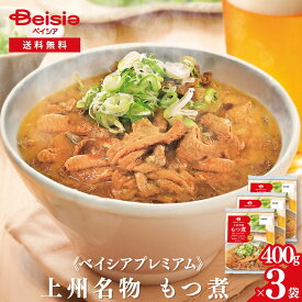 《ベイシアプレミアム》上州名物 もつ煮 400g×3袋｜ 限定販売 モツ煮 国産 豚肉 もつ肉 群馬 こんにゃく みそ味 おつまみ BBQ バーベキュー キャンプ 大容量 業務用 徳用 冷蔵