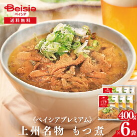 《ベイシアプレミアム》上州名物 もつ煮 400g×6袋｜ 冷蔵 モツ煮 国産豚 モツ ホルモン みそ煮 にんにく こんにゃく おつまみ おかず BBQ キャンプ ご飯のお供 群馬 名物 徳用 業務用 まとめ買い 村上食品