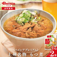 《ベイシアプレミアム》上州名物 もつ煮 1kg×2袋 | 限定販売 モツ煮 豚モツ 国産豚 国産もつ 群馬 こん…