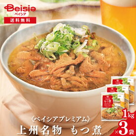 《ベイシアプレミアム》上州名物 もつ煮 1kg×3袋 | 冷蔵 モツ煮 国産豚 モツ ホルモン みそ煮 にんにく こんにゃく おつまみ おかず BBQ キャンプ ご飯のお供 群馬 名物 徳用 業務用 まとめ買い 村上食品