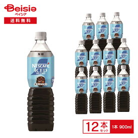 【エントリーでP10倍！9/30 9:59まで】ネスレ ネスカフェ アイスブレンド ボトルコーヒー 無糖 | コーヒー飲料 アイスコーヒー ペットボトル まとめ買い
