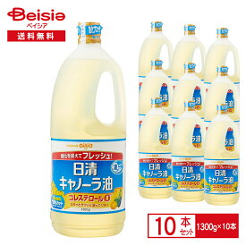 日清オイリオ 日清キャノーラ油 1300g×10本 | キャノーラ油 1kg なたね油 菜種油 揚げ油 コレステロール0 業務用 ケース まとめ買い 送料無料
