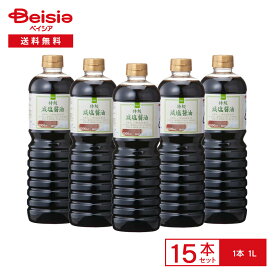 【ポイント5倍！9/1 15:00-9/13迄】ベイシア 特級減塩醤油 1L×15本 | 醤油 しょうゆ 減塩 特級 大容量 業務用 まとめ買い