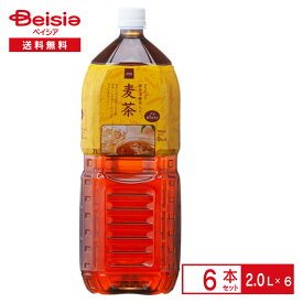 ベイシア 麦茶 2.0L×6本 | むぎ茶 お茶 香ばし 海洋深層水 国産 六条大麦100% ノンカフェイン ベイシアオリジナル ペットボトル 清涼 飲料 ケース まとめ買い 送料無料