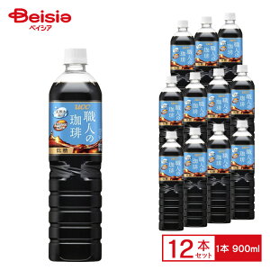 UCC 職人のコーヒー 低糖 PET 900ml×12