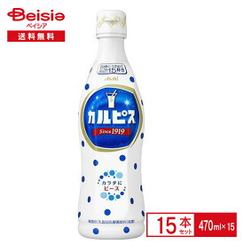 アサヒ カルピス 470ml×15本| 濃縮 希釈 乳酸菌 酵母 乳製品 ペットボトル 清涼 飲料 ケース まとめ買い 送料無料