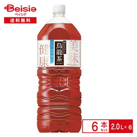 サントリー 烏龍茶 2.0L×6本| ウーロン 半発酵 茶 機能性表示食品 おなかの脂肪を減らす ウーロン茶重合ポリフェノール OTPP 無糖 飲料 ペットボトル ケース まとめ買い 送料無料