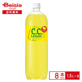 サントリー C.C.レモン 1.5L×8本| ペットボトル 清涼 飲料 ケース まとめ買い 送料無料