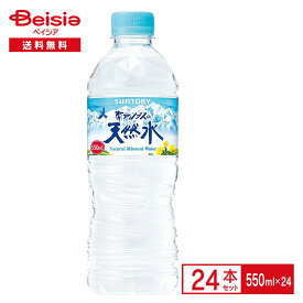 サントリー 天然水 550ml×24本| ミネラルウォーター 水源 南アルプス 奥大山 阿蘇 北アルプス軟水 防災 備蓄 ペットボトル 飲料 ケース まとめ買い 送料無料