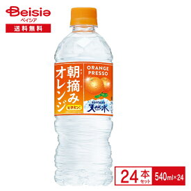 サントリー 朝摘みオレンジ＆サントリー天然水 540ml×24本| ビタミン ナイアシン 水分補給 熱中症 冷凍兼用 ペットボトル 清涼 飲料 ケース まとめ買い 送料無料 熱中症 熱中症対策