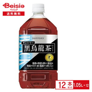 サントリー黒烏龍茶1.05L×12本| ウーロン茶 ペットボトル 清涼 飲料 ケース まとめ買い 送料無料
