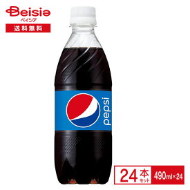 サントリー ペプシ コーラ 490ml×24本| 炭酸 COLA PEPSI ペットボトル 清涼 飲料 ケース まとめ買い 送料無料