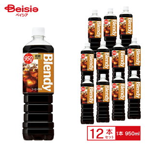 Tg[ ufB {gR[q[ ᓜ 950ml×12 P[X̔ ܂Ƃߔ