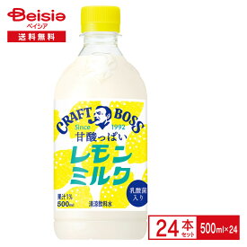 サントリー クラフトボス レモンミルク 500ml×24本| BOSS ペットボトル 清涼 飲料 ケース まとめ買い 送料無料