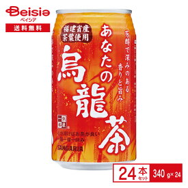 サンガリア あなたの烏龍茶 340g缶×24本| ウーロン 半発酵茶 福建産 茶葉 ブレンド すっきり 340ml 缶 飲料 ケース まとめ買い 送料無料