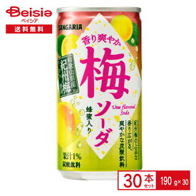 サンガリア 香り爽やか梅ソーダ 190g缶×30本| 炭酸 飲料 紀州梅 梅ジュース 梅果汁 うめ サイダー 蜂蜜 はちみつ ノンアルコール 190ml 缶 ジュースケース まとめ買い 送料無料