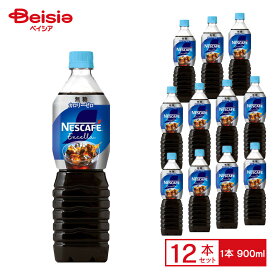 ネスレ ネスカフェ エクセラ ボトルコーヒー 無糖 900ml×12本