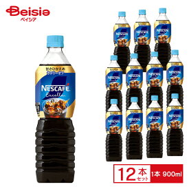 ネスレ ネスカフェ エクセラ ボトルコーヒー 甘さひかえめ 900ml×12本 | コーヒー 珈琲 砂糖控えめ カロリーオフ ペットボトル 清涼 飲料 ケース まとめ買い 送料無料