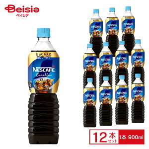 ネスカフェ エクセラ ボトルコーヒー 甘さひかえめ 900ml×12本| コーヒー 珈琲 砂糖控えめ カロリーオフ ペットボトル 清涼 飲料 ケース まとめ買い 送料無料