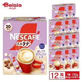 ネスカフェ ふわラテ ほっこりカフェインレス 132g(6.6g×20本)×12個 ケース販売 まとめ買い
