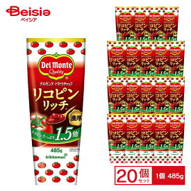 キッコーマン デルモンテ リコピンリッチ トマトケチャップ 485g×20個