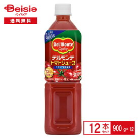 デルモンテ トマトジュース 900g×12本| 野菜ジュース キッコーマン ペットボトル 清涼 飲料 ケース まとめ買い 送料無料
