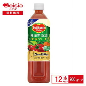 デルモンテ 食塩無添加 野菜ジュース 900g×12本| 野菜ジュース キッコーマン ペットボトル 清涼 飲料 ケース まとめ買い 送料無料