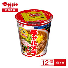 明星 チャルメラカップ しょうゆ 68g（めん55g)×12個 | 醤油ラーメン ホタテの旨み インスタント カップ ラーメン ヌードル 麺 instant ramen 常備 夜食 まとめ買い ケース 送料無料