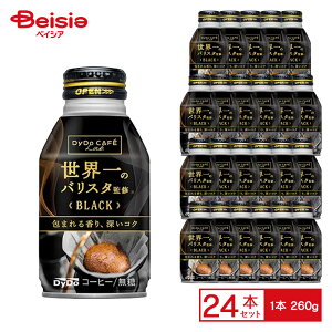 ダイドードリンコ ブレンドBLACK世界一のバリスタ監修 260g×24個|まとめ買い 送料無料