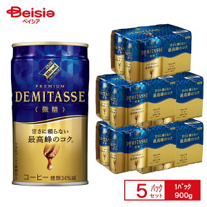 ダイドードリンコ ダイドー ブレンドデミタスコーヒ微糖(150g×6缶)×5個 ケース販売 送料無料