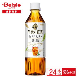 キリン 午後の紅茶 おいしい無糖 500ml×24本| ペットボトル 清涼 飲料 ケース まとめ買い 送料無料