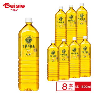 キリン 午後の紅茶 レモンティー 1.5L×8本| ペットボトル 清涼 飲料 ケース まとめ買い 送料無料