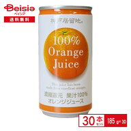 富永貿易 神戸居留地 オレンジジュース100％ 185g缶×30本 | オレンジジュース 100% ストレート 果汁 ジ…