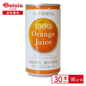 富永貿易 神戸居留地 オレンジジュース100％ 185g缶×30本| おれんじ 果汁 100% 濃縮還元 185ml 缶 ジュース 飲料 ケース まとめ買い 送料無料