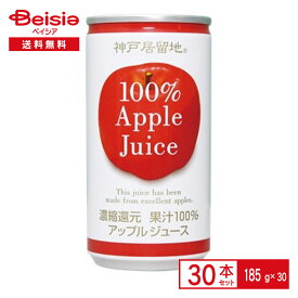 富永貿易 神戸居留地 アップルジュース100％ 185g缶×30本| りんご ジュース 果汁 100% 濃縮還元 185ml 缶 ジュース 飲料 ケース まとめ買い 送料無料