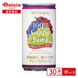 富永貿易 神戸居留地 グレープジュース 100％ 185g缶×30本| ぶどう ジュース 天然 ポリフェノール 果汁 濃縮還元 185ml 缶 ジュース 飲料 ケース まとめ買い 送料無料