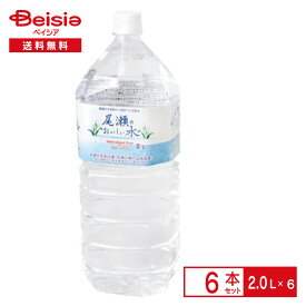ニチネン 尾瀬のおいしい水 2.0L×6本| ペットボトル 清涼 飲料 ケース まとめ買い 送料無料